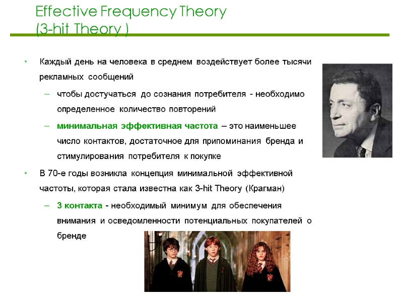 Effective Frequency Theory (3-hit Theory ) Каждый день на человека в среднем воздействует более